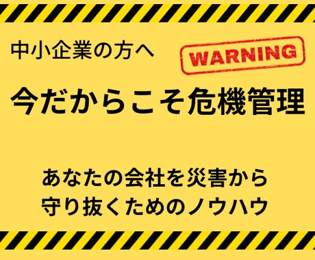 あなたの会社を自然災害から守ります 自然災害に備えた危機管理マニュアルを販売します。 イメージ1