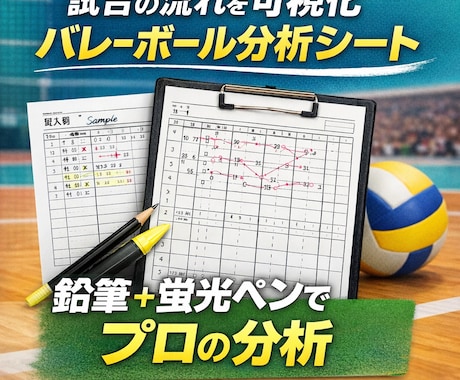 バレーボール試合分析ランニングスコア販売します プロチームの分析でも見ている試合の流れを手書きで記録できます イメージ1