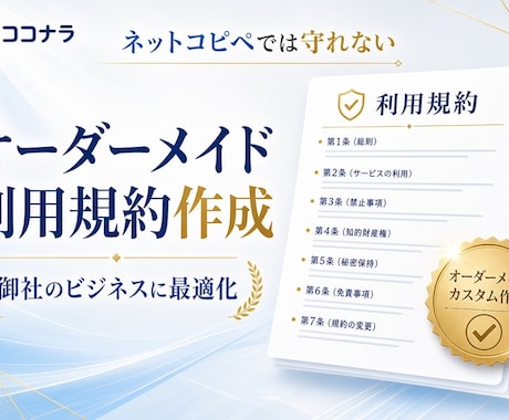 利用規約を作成します ネットからのコピペではいざというとき困ります! イメージ2