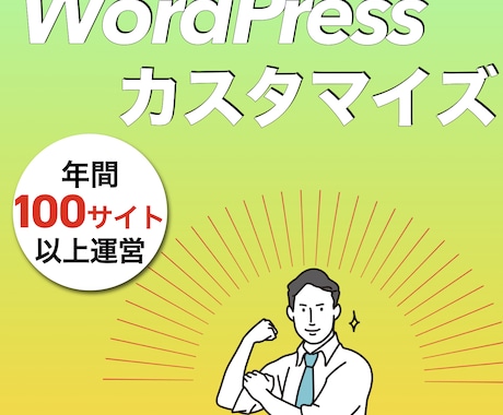 WordPressのカスタマイズや修正を承ります WordPressの「ちょっと困った」をご相談ください イメージ1