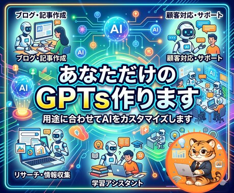あなただけのGPTsをゼロから作成します 具体性は会話しながらつめるでもOK！ビジネス成長の一助に！ イメージ1
