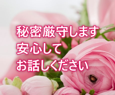 夫婦のモヤモヤ、こっそりお話お聴きします 夫に言えなかったこと、ここで話しませんか イメージ2