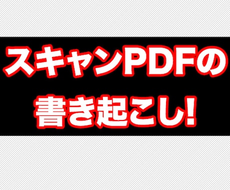 電子文書のテキスト化ます PDFファイルなどを忙しいあなたに代わってテキスト化します。 イメージ1