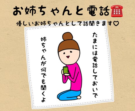 お姉ちゃんと電話☎︎何でも優しく聞きます お姉ちゃんに何でも話してね♡優しく聞きます( ˊᵕˋ ) イメージ1