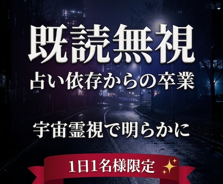 宇宙霊視｜既読無視・返信遅い相手の本音読み解きます 連絡が取れない/急に冷たい/会う約束が決まらない理由と解決策 イメージ1