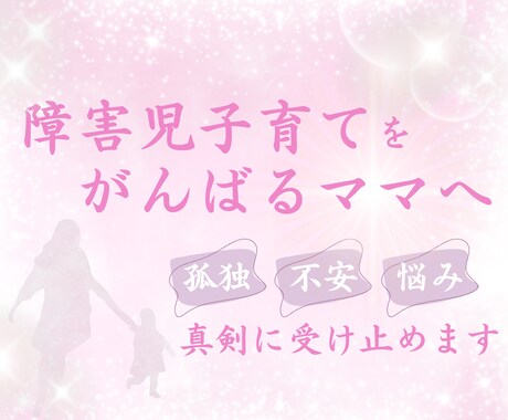 障害児育児で頑張るママへ…孤独や不安に寄り添います 今、誰かに聞いてほしい。」私があなたのお話を真剣に聞きます イメージ1