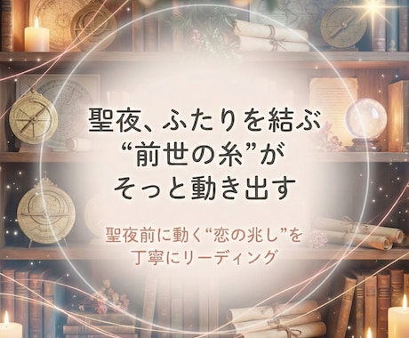 聖夜前に恋が動く瞬間を読み解きます 前世の縁と彼の本音から恋の転機を導く鑑定 イメージ1