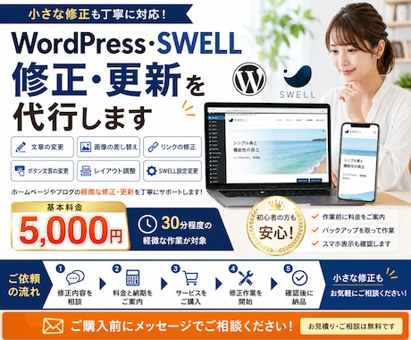 ワードプレス・SWELLの修正や更新代行します 小さな修正から更新作業まで丁寧に対応します イメージ1