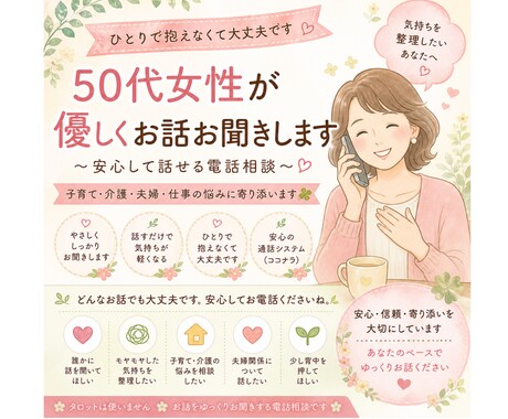 50代女性が優しくお話お聞きします 子育て・介護・夫婦の悩みに寄り添います イメージ1