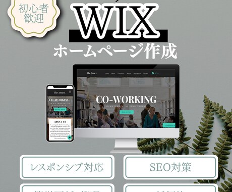 更新・管理が簡単！！WIXでHP作成いたします 初心者の方大歓迎！スマホ・PC対応！ イメージ1