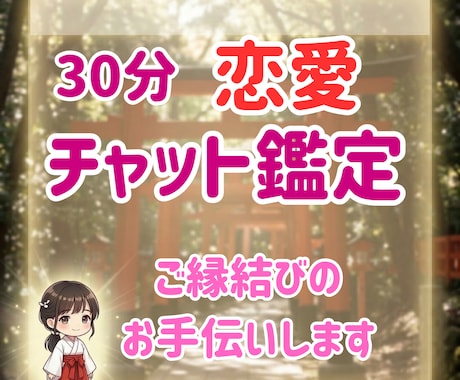 ご縁結びと相手の気持ちを神様のお告げで鑑定します 縁結び・ご縁の流れ・恋の未来を鑑定★片思い・復縁にも対応★ イメージ1