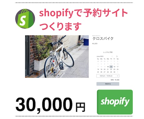 shopifyで予約サイトを作成します 予約サイトを構築したい！スケジュール管理を楽にしたい！方向け イメージ1