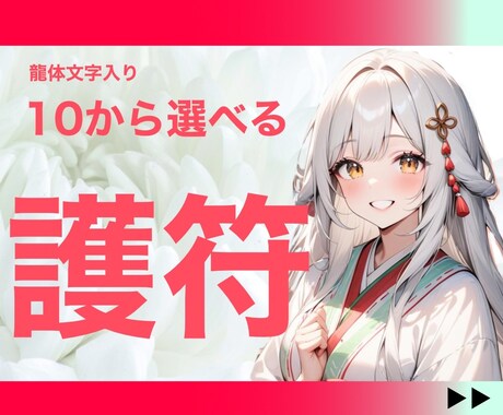 １日１名！選べる龍体文字入り【護符】つくり届けます 出会い：厄除け：願望成就：恋愛運：美容：金運：潜在能力開花 イメージ1