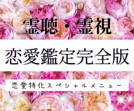 霊視✨ご神託✨恋愛鑑定完全版✨ご縁深掘りします ✨二人のご縁最終結末✨霊聴霊視で読み解きます。 イメージ1