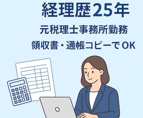 本業多忙な方　経理歴25年が記帳代行致します 「【初回お試しOK】安心・迅速な記帳代行／クラウド会計対応 イメージ1