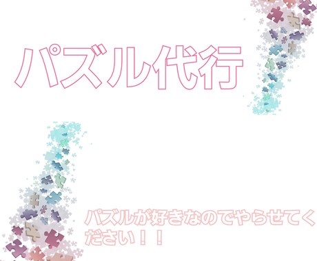 ジグソーパズル代行します ジグソーパズルが好きなのでやらせてください！！！ イメージ1