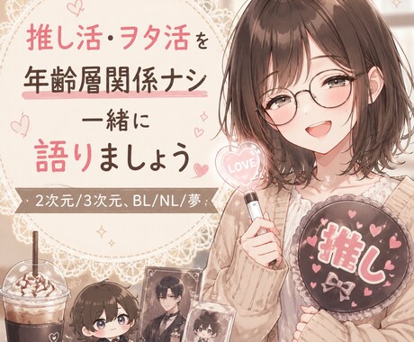 推し活·ヲタ活·夢等をお話を聞きます イメージ1