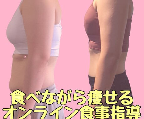 お試し★食べながら痩せる１週間の食事指導をします 食事制限ではなく食事改善でリバウンドをしないカラダへ イメージ1