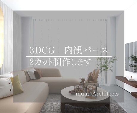 最短24時間！建築士が内観CGパース作成します 通常¥11,000を実績10件まで¥8,000で販売します！ イメージ1