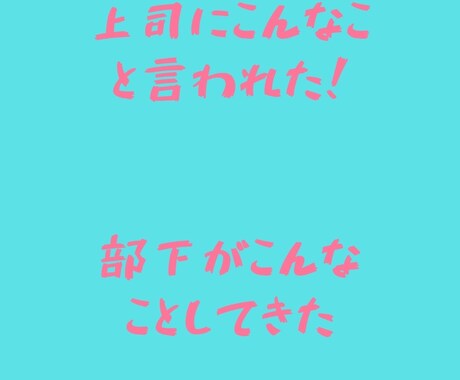 上司部下の愚痴聞きます 仕事の愚痴、人間関係の相談聞きます！！ イメージ2