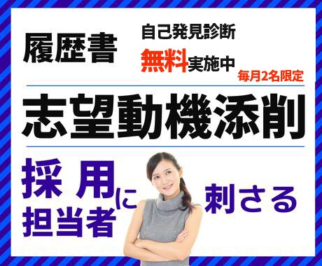 ４０・５０代限定！刺さる志望動機で選考突破させます 【１社入魂】書類審査を突破！！【今ならおとく】志望動機の添削 イメージ1