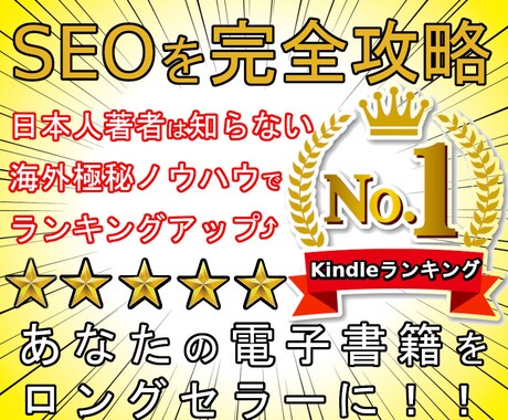 売れるタイトルと内容紹介のテンプレ法則を教えます SEO攻略でKindle電子書籍をロングセラーにする！ イメージ1