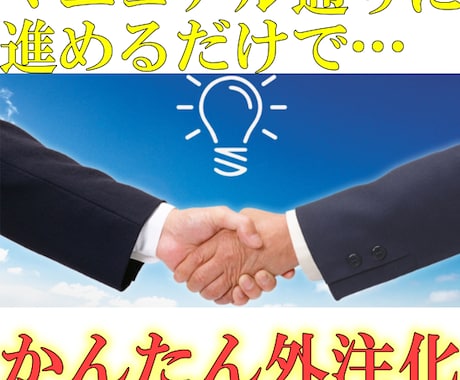 ストレスがゼロになる外注化マニュアルを公開します マニュアル通りにするだけで作業の負担がグッと減ります。 イメージ1