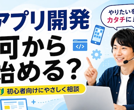 アプリ開発・自動化の始め方を相談できます 初心者向けの相談サービスを提供いたします イメージ1