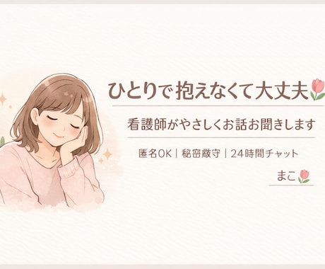 誰にも言えない悩みや辛さを丁寧にお聞きします チャットで看護師があなたの今の気持ちを全て受け止めます イメージ1