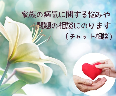 家族の病気に関する悩みや問題の相談にのります ☘️病気の家族を支えている方の不安や負担を軽くします☘️ イメージ1