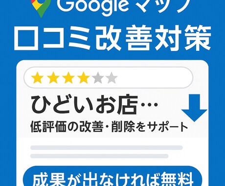 低評価のGoogleマップの口コミ評価を改善します 【成功時のみお支払い】【Googleビジネスプロフィール】 イメージ1