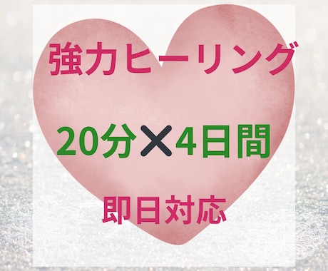 レイキヒーリング15分✖️4日間受け取れます 即日対応癒しのエネルギー4日間受け取り放題❣️ イメージ1