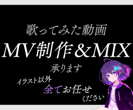 MV制作＆ボーカルミックス承ります 動画とMIX、一緒にお願いしたくないですか？その願い叶います イメージ1