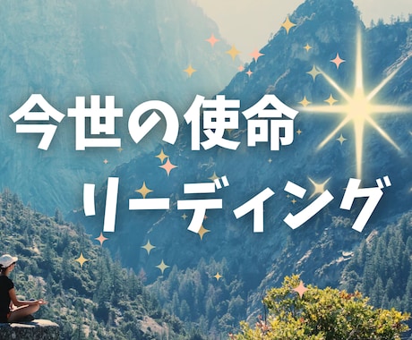 今世での使命や役割を優しく紐解きます 魂の望む生き方やあたなが輝くための使命をお伝えします イメージ1
