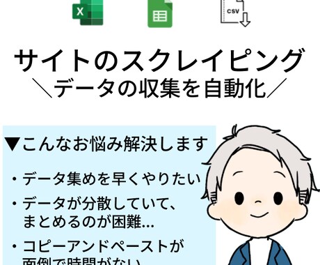 指定サイトからデータを抽出/スクレイピングします 【業務効率化】Webサイトの面倒なデータ収集を自動化します イメージ1