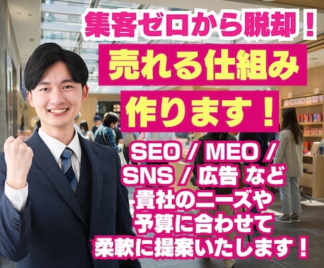 WEBで売れる仕組みを作る集客コンサル・代行します SEO/MEO/SNS/広告/LINEでWEBマーケティング イメージ1