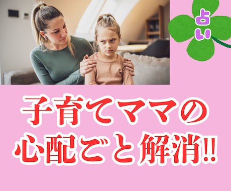 育児の悩み事・人間関係の悩み解消のお手伝いします 仕事、人間関係、心配ごとスッキリ解消！鑑定します イメージ1