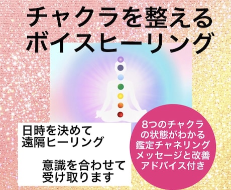 ボイスヒーリングで8つのチャクラバランスを整えます チャクラ状態がわかるチャネリングメッセージ改善アドバイス付 イメージ1