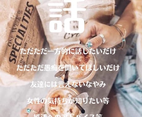 ただただ話を聞きます 愚痴 暇つぶし 婚活のアドバイス イメージ1