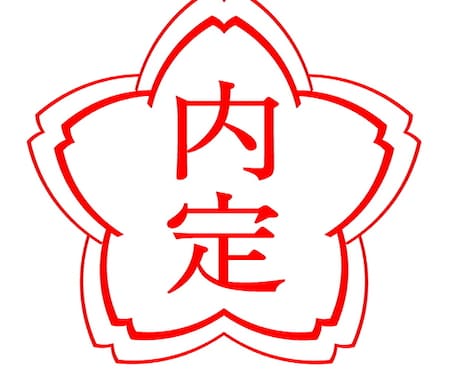 内定が取れるようにアドバイスします 内定をとるために、自己分析から企業紹介まで相談にのります。 イメージ1