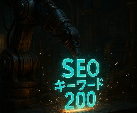 徹底リサーチで集客キーワードを約200個提案します SEOで1位を目指せる複合キーワードを200個前後提案します イメージ1