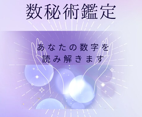 自分に迷うあなたへ　数秘術で本質を読み解きます 生年月日に隠された、あなただけの答えがあります イメージ1