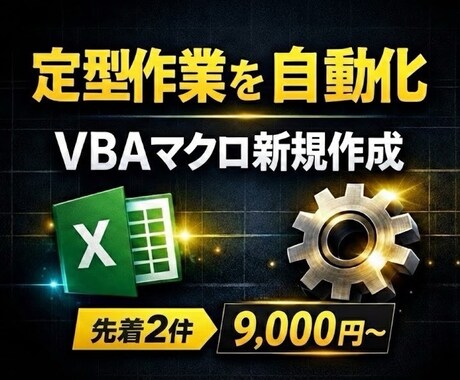 Excel VBA自動化マクロを新規作成します 先着2件限定 9,000円～受付中 イメージ1
