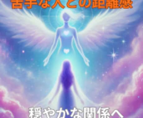 苦手な人との距離感を霊感タロットで知らせます 心のわだかまりをやさしくほどき、穏やかな関係へと導きます✨ イメージ1