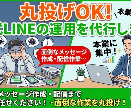 丸投げOK！公式LINEの運用を代行します 本業に集中したい方へ！面倒なメッセージ作成や配信を丸投げ イメージ1