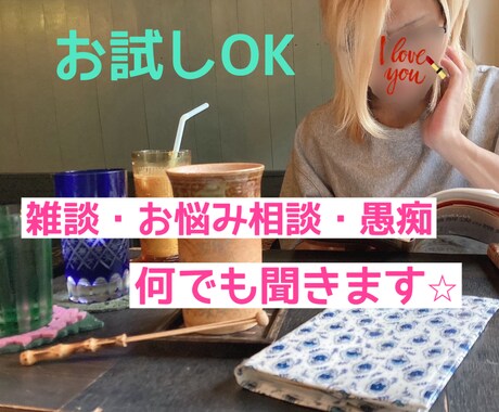 雑談、相談、恋愛・お仕事等のお悩み聞きます お試し短時間OK！明るくフランクにでも、落ち着いた雰囲気も可 イメージ1