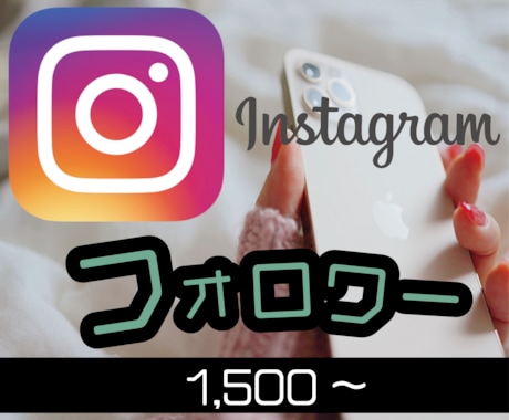Instagramフォロワー！1500人増加します インスタグラムフォロワー増加されるまで宣伝します！ イメージ1