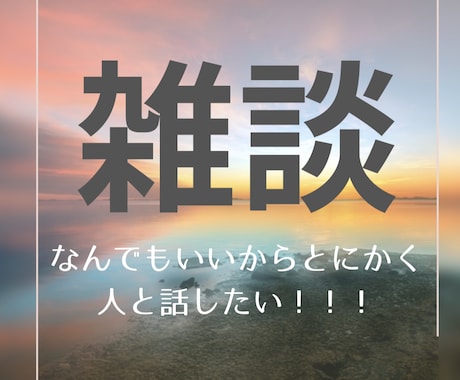 なんでもお話聞きます あなたのお話、なんでも聞きます！ イメージ1