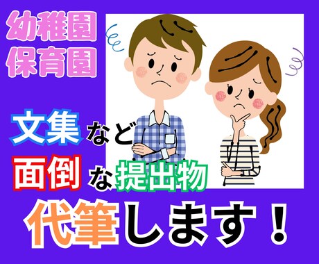 幼稚園、保育園の文集の原稿を代筆します 【家事で忙しいあなたへ】突然の文集依頼、代わりに執筆します！ イメージ1