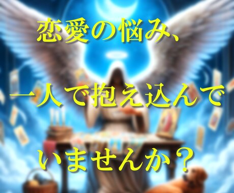 守護天使様のお力で恋愛の道筋を示します 復縁・縁結び・片思い 天使のメッセージで導く幸せな恋 イメージ2